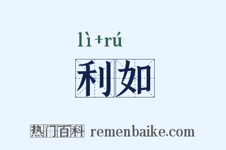 利如是什么意思的图片